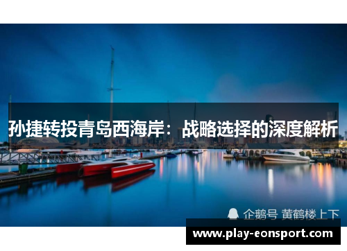 孙捷转投青岛西海岸：战略选择的深度解析