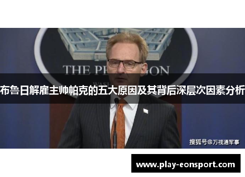 布鲁日解雇主帅帕克的五大原因及其背后深层次因素分析