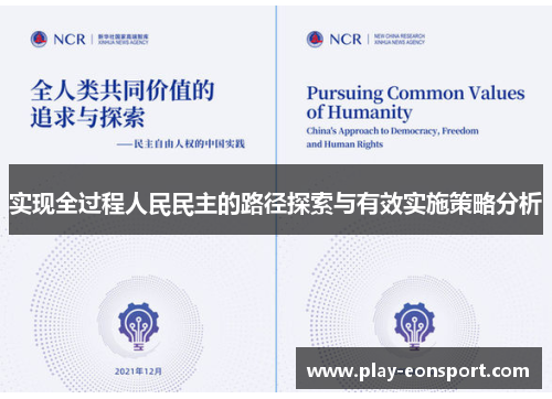 实现全过程人民民主的路径探索与有效实施策略分析