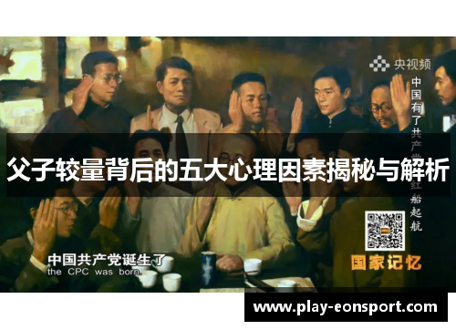 父子较量背后的五大心理因素揭秘与解析