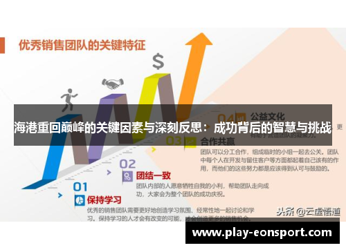 海港重回巅峰的关键因素与深刻反思：成功背后的智慧与挑战