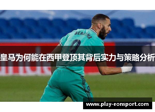 皇马为何能在西甲登顶其背后实力与策略分析