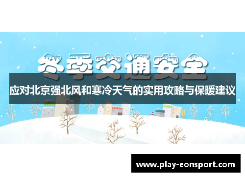 应对北京强北风和寒冷天气的实用攻略与保暖建议