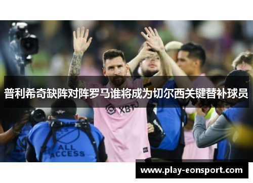 普利希奇缺阵对阵罗马谁将成为切尔西关键替补球员