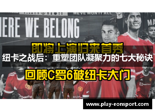 纽卡之战后：重塑团队凝聚力的七大秘诀