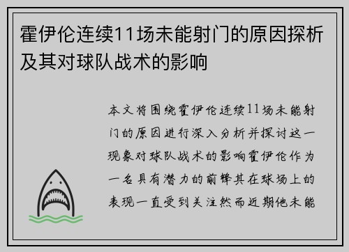霍伊伦连续11场未能射门的原因探析及其对球队战术的影响
