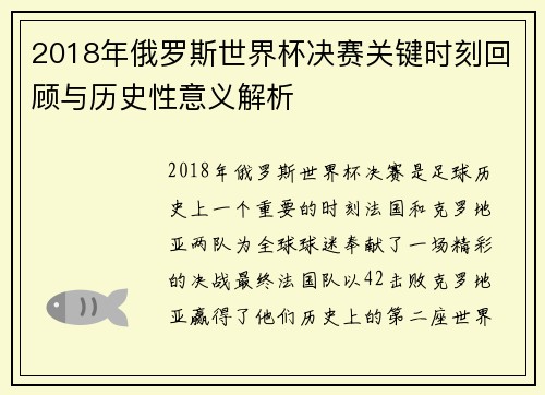2018年俄罗斯世界杯决赛关键时刻回顾与历史性意义解析