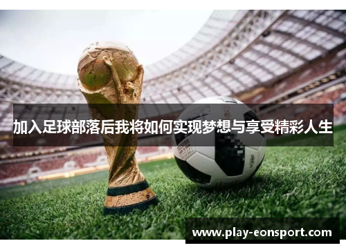加入足球部落后我将如何实现梦想与享受精彩人生