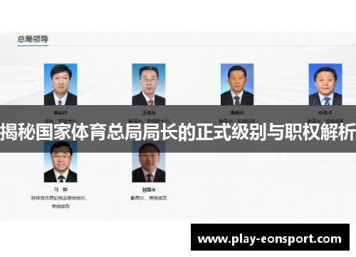 揭秘国家体育总局局长的正式级别与职权解析