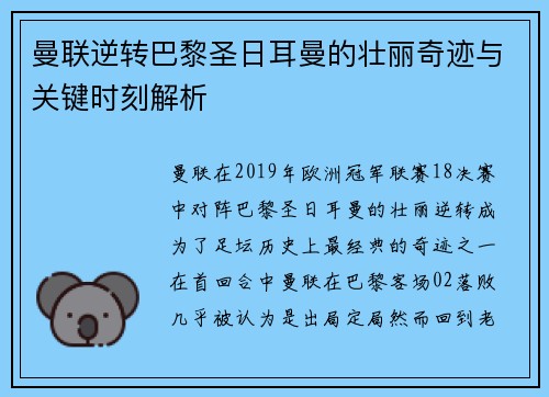 曼联逆转巴黎圣日耳曼的壮丽奇迹与关键时刻解析