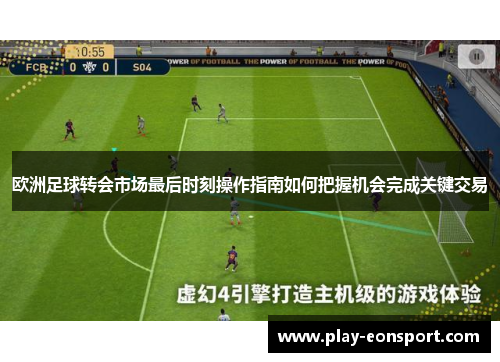 欧洲足球转会市场最后时刻操作指南如何把握机会完成关键交易