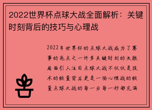 2022世界杯点球大战全面解析：关键时刻背后的技巧与心理战