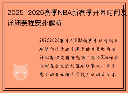 2025-2026赛季NBA新赛季开幕时间及详细赛程安排解析
