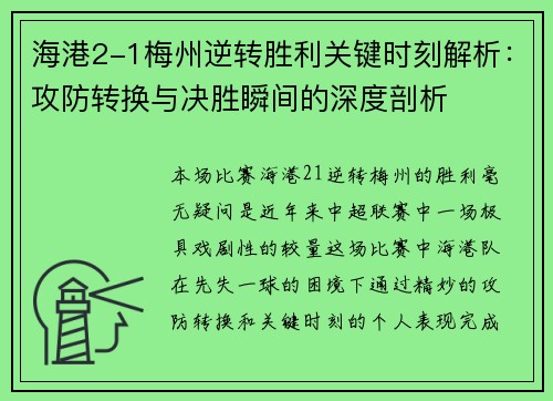 海港2-1梅州逆转胜利关键时刻解析：攻防转换与决胜瞬间的深度剖析