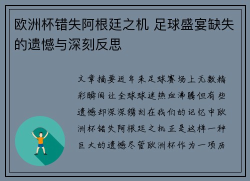 欧洲杯错失阿根廷之机 足球盛宴缺失的遗憾与深刻反思 欧洲杯错失阿根廷之机 足球盛宴缺失的遗憾与深刻反思
