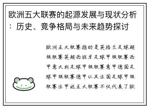 欧洲五大联赛的起源发展与现状分析：历史、竞争格局与未来趋势探讨