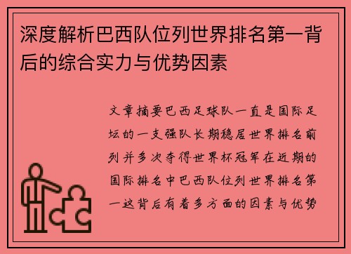 深度解析巴西队位列世界排名第一背后的综合实力与优势因素
