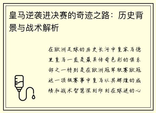 皇马逆袭进决赛的奇迹之路：历史背景与战术解析