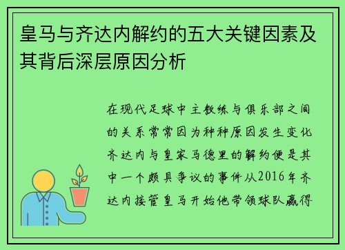 皇马与齐达内解约的五大关键因素及其背后深层原因分析