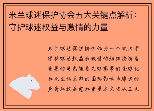 米兰球迷保护协会五大关键点解析：守护球迷权益与激情的力量