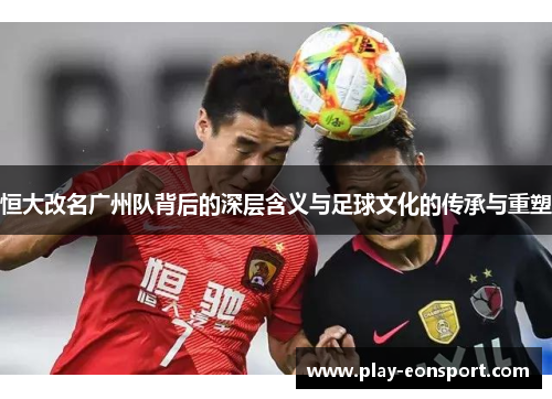 恒大改名广州队背后的深层含义与足球文化的传承与重塑