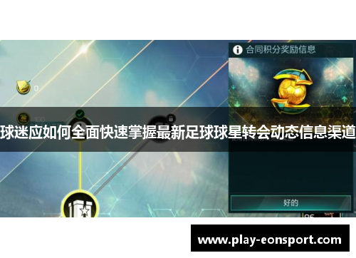球迷应如何全面快速掌握最新足球球星转会动态信息渠道