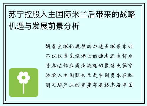 苏宁控股入主国际米兰后带来的战略机遇与发展前景分析