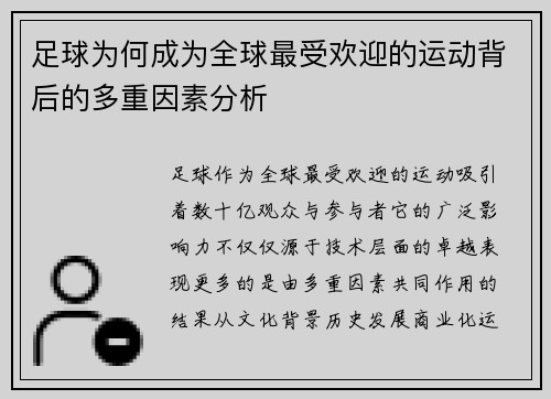 足球为何成为全球最受欢迎的运动背后的多重因素分析