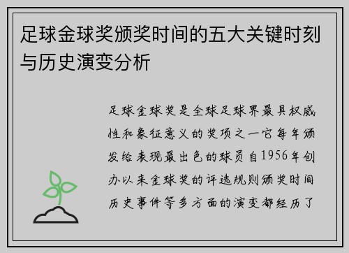 足球金球奖颁奖时间的五大关键时刻与历史演变分析
