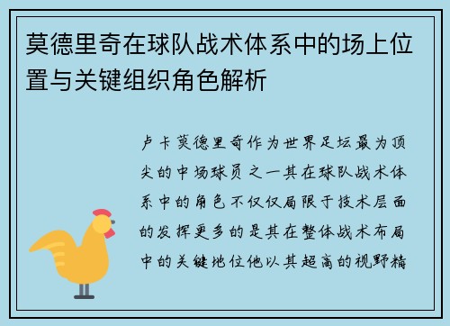 莫德里奇在球队战术体系中的场上位置与关键组织角色解析