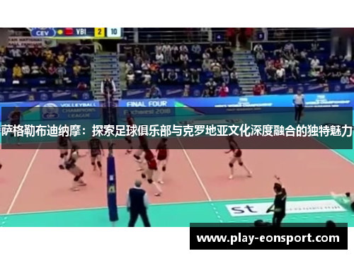 萨格勒布迪纳摩：探索足球俱乐部与克罗地亚文化深度融合的独特魅力
