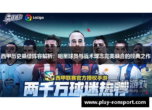 西甲历史最佳阵容解析：明星球员与战术理念完美融合的经典之作