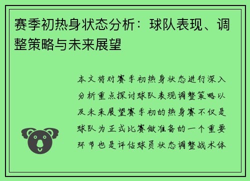 赛季初热身状态分析:球队表现、调整策略与未来展望 赛季初热身状态分析:球队表现、调整策略与未来展望