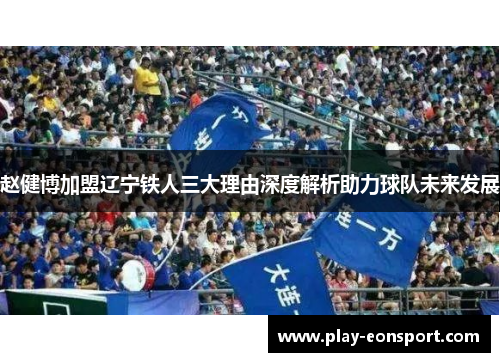 赵健博加盟辽宁铁人三大理由深度解析助力球队未来发展