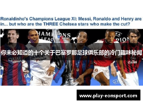 你未必知道的十个关于巴塞罗那足球俱乐部的冷门趣味秘闻 你未必知道的十个关于巴塞罗那足球俱乐部的冷门趣味秘闻