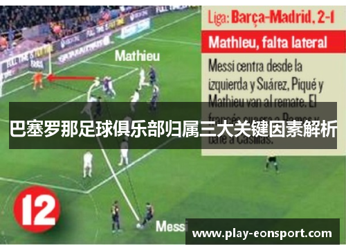 巴塞罗那足球俱乐部归属三大关键因素解析 巴塞罗那足球俱乐部归属三大关键因素解析