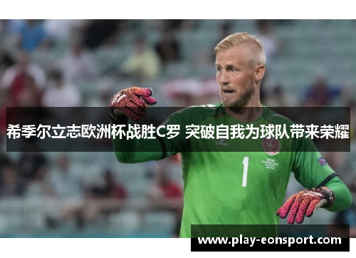 希季尔立志欧洲杯战胜C罗 突破自我为球队带来荣耀