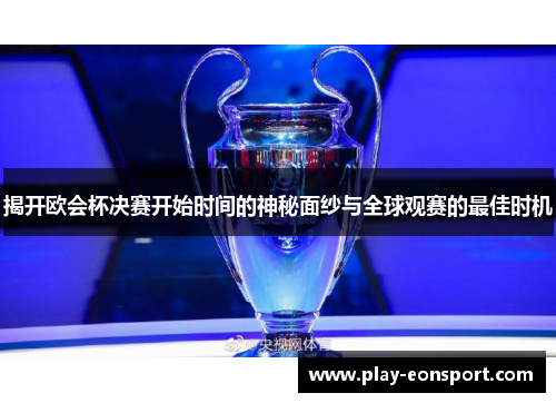揭开欧会杯决赛开始时间的神秘面纱与全球观赛的最佳时机 揭开欧会杯决赛开始时间的神秘面纱与全球观赛的最佳时机