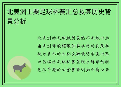 北美洲主要足球杯赛汇总及其历史背景分析