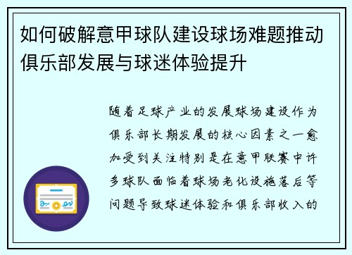 如何破解意甲球队建设球场难题推动俱乐部发展与球迷体验提升 如何破解意甲球队建设球场难题推动俱乐部发展与球迷体验提升