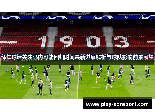 拜仁球迷关注马内可能回归时间最新进展解析与球队影响前景展望 拜仁球迷关注马内可能回归时间最新进展解析与球队影响前景展望