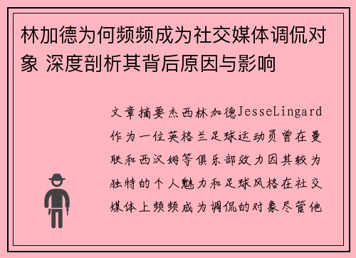林加德为何频频成为社交媒体调侃对象 深度剖析其背后原因与影响 林加德为何频频成为社交媒体调侃对象 深度剖析其背后原因与影响