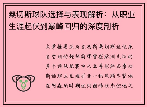 桑切斯球队选择与表现解析：从职业生涯起伏到巅峰回归的深度剖析