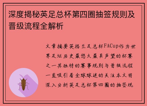 深度揭秘英足总杯第四圈抽签规则及晋级流程全解析