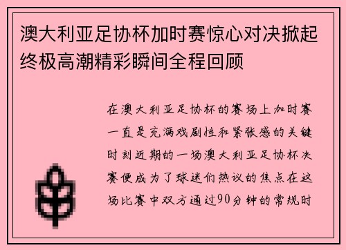 澳大利亚足协杯加时赛惊心对决掀起终极高潮精彩瞬间全程回顾