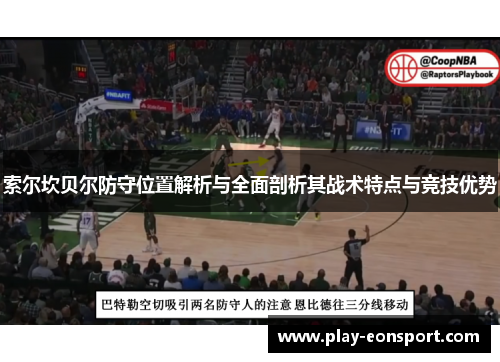 索尔坎贝尔防守位置解析与全面剖析其战术特点与竞技优势