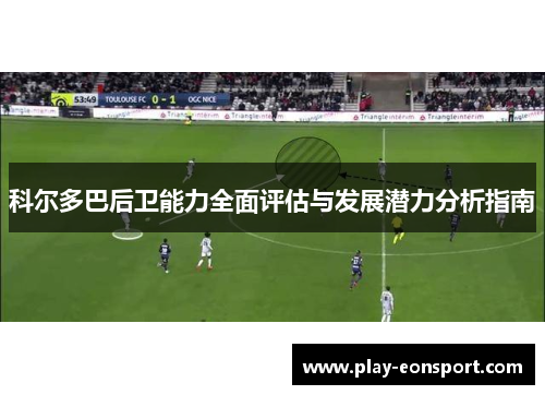 科尔多巴后卫能力全面评估与发展潜力分析指南
