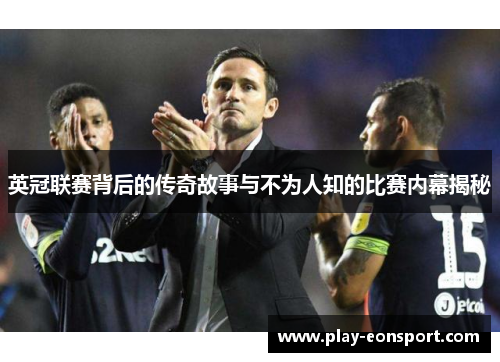 英冠联赛背后的传奇故事与不为人知的比赛内幕揭秘